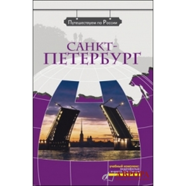 Sankt - Peterburg.The set consists of book and DVD/B1